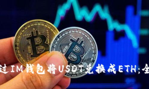 优质  
如何通过IM钱包将USDT兑换成ETH：全面指南