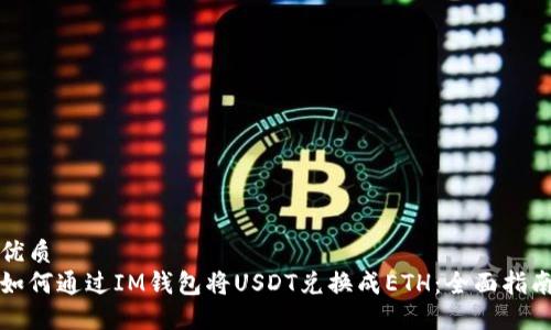 优质  
如何通过IM钱包将USDT兑换成ETH：全面指南