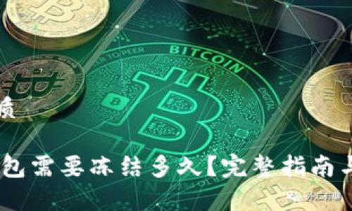 思考一个的优质

转USDT到冷钱包需要冻结多久？完整指南与常见问题解答