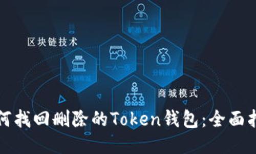 如何找回删除的Token钱包：全面指南