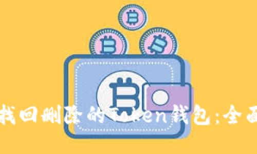 如何找回删除的Token钱包：全面指南