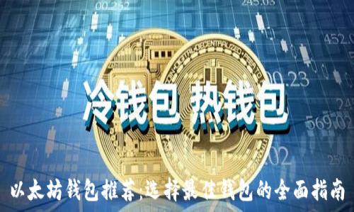   
以太坊钱包推荐：选择最佳钱包的全面指南