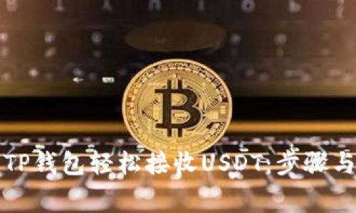 如何通过TP钱包轻松接收USDT：步骤与注意事项