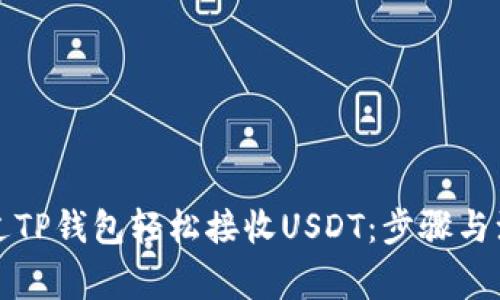 如何通过TP钱包轻松接收USDT：步骤与注意事项