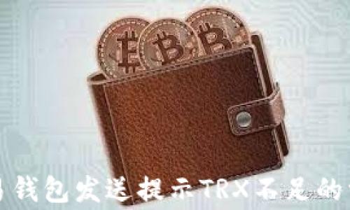 
解决欧易钱包发送提示TRX不足的常见问题