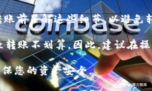 要将USDT转移到TP钱包，您可以按照以下步骤进行操作。这些步骤涵盖了从OTC交易平台（如OKEx）到TP钱包的具体转账过程。

### 步骤1：准备账户

首先，确保您在OTC交易平台（如OKEx）和TP钱包上都有账户。如果您尚未创建账号，请注册并完成必要的身份验证步骤。

### 步骤2：获取TP钱包地址

1. 打开TP钱包应用。
2. 选择“USDT”作为目标资产。
3. 找到“收款”或“接收”选项，点击进入。
4. 系统将生成您的USDT地址，通常是一个长字符串，您可以通过二维码扫描或复制文本的方式获取该地址。

### 步骤3：在OTC交易平台上提取USDT

1. 登录您的OTC交易平台（如OKEx）。
2. 找到“钱包”或“资产”部分，查看您的USDT余额。
3. 点击“提取”或“发送”选项。
4. 在提取页面中，填写以下信息：
   - **提取地址**: 粘贴从TP钱包获取的USDT地址。
   - **提取金额**: 输入您想要转移的USDT数量。
5. 有些平台可能需要您输入提取的密码或进行双重验证，按照提示完成相关步骤。

### 步骤4：确认和提交

1. 检查您输入的提取地址和金额是否正确，确保没有错误。
2. 提交您的提取请求。
3. 根据平台的要求进行身份验证，可能需要发送确认邮件或短信验证码。

### 步骤5：等待区块确认

处理提取请求后，交易将发送到区块链上，等待确认。根据网络拥堵情况，这可能需要几分钟到几小时不等。

### 步骤6：核实到账

1. 在TP钱包中，检查您的USDT余额是否已更新。
2. 您可以查看交易历史记录，确认该笔转账是否成功。

### 注意事项

- **手续费**: 在OTC交易平台提取USDT时可能会收取手续费，请提前查看相关政策。
- **网络选择**: 确保您的USDT网络与TP钱包支持的网络相匹配（如ERC20，TRC20等），否则可能会丢失资产。
- **安全性**: 切勿将私钥或钱包密码告知他人，保持账号安全。

### 关于USDT转账的一些常见问题

#### 1. 为什么我的USDT转账需要很长时间才能完成？

USDT（泰达币）是一种基于区块链技术的稳定币，通常在以太坊、Tron等多个网络上运行。转账的时间可能会受到以下几个因素的影响：

首先，网络拥堵是导致转账延迟的主要原因之一。在高交易量时段，以太坊或Tron等区块链网络可能会出现拥堵，导致交易确认延迟。在这种情况下，等待是唯一的解决方案，直到网络恢复正常。

其次，您选择的网络类型也可能影响到账时间。例如，使用ERC20（以太坊网络）的USDT转账通常比使用TRC20（波场网络）更慢。因此，您可以提前了解不同网络的特点，并选择合适的网络进行转账。

最后，提取时的手续费设置也会影响转账速度。许多交易平台允许用户根据网络状况选择手续费高低，手续费越高，交易处理速度越快。确保您在提取时设置了合理的手续费。

#### 2. 如果我的USDT转账没有到账，应该怎么办？

如果您的USDT转账长时间未到账，您可以采取以下步骤进行处理：

首要步骤是检查您在TP钱包中输入的接收地址是否正确。错误的地址将导致资产丢失，无法追回。如果您确认地址无误，接下来请查看交易状态。

您可以访问区块链浏览器（如Etherscan或Tronscan）输入您的交易哈希（TXID）进行查询。如果交易显示已成功并确认，但余额仍未更新，您可以联系TP钱包的客服支持进行咨询，提供交易详情以便于他们进行核查。

如果发现您的交易未能成功，通常会有交易失败的信息，您可以重新进行转账。确保在转账过程中再次检查地址和网络选择，避免再次出错。

#### 3. 使用TP钱包转账USDT是否安全？

TP钱包作为一种非托管钱包，用户的私钥由用户自行管理，没有第三方直接控制。这种方式为用户提供了更高的安全性，减少了很多中心化交易平台可能遇到的安全风险。

尽管TP钱包本身是安全的，但用户必须采取措施保护自己的钱包安全。例如，确保钱包应用保持更新，使用强密码，并开启双重验证。此外，定期备份钱包信息也可以防止意外数据丢失。

然而，在进行转账操作时，必须确认输入的接收地址是正确的，因为错误的地址将导致资产永久性丢失。此外，保持警惕，如果有可疑的信息或链接，不要轻易点击，以防范网络钓鱼和其他网络攻击。

#### 4. TP钱包的USDT最低转账金额是多少？

TP钱包的USDT最低转账金额通常由钱包或交易平台设定，不同平台有所差别。一般来说，USDT的转账最低金额会在几美元到十几美元之间，有些平台甚至可能会根据实际情况设定最低限额。

为了确认最低转账金额，您可以在TP钱包的官方文档或客服支持中心查找相关信息。确保在转账前了解这些细节，以避免转账失败或手续费浪费。

另外，在进行较小金额转账时，需要特别注意手续费的设置。有时，手续费会高于转账金额，导致转账不划算。因此，建议在操作前预先计算手续费，确保所转金额是合理的。

通过以上步骤，您可以顺利将USDT从OK交易平台转移到TP钱包。务必注意安全和手续费，以确保您的资产安全。