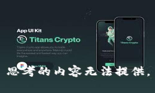 思考的内容无法提供。