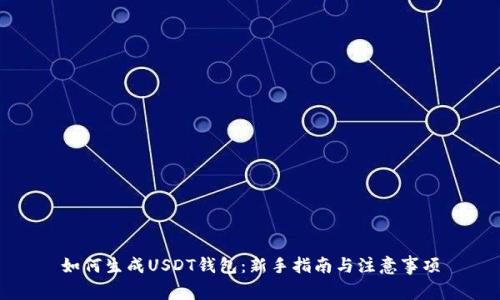 如何生成USDT钱包：新手指南与注意事项