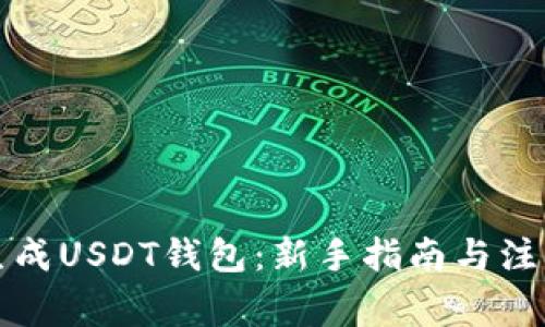 如何生成USDT钱包：新手指南与注意事项