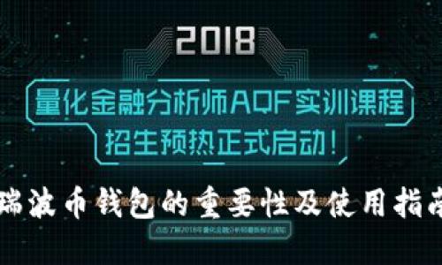 瑞波币钱包的重要性及使用指南