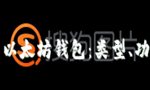 全面解析以太坊钱包：类型、功能与推荐