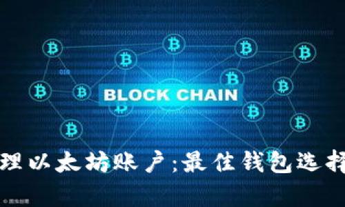 如何有效管理以太坊账户：最佳钱包选择与实用指南