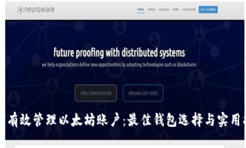 如何有效管理以太坊账户：最佳钱包选择与实用指南