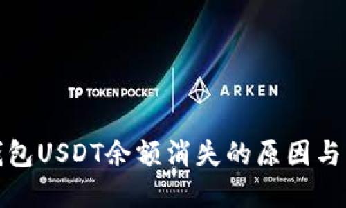 小狐狸钱包USDT余额消失的原因与解决方案