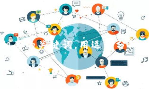 思考一个的，放进标签里，和4个相关的关键词，用逗号分隔，关键词放进/guanjianci标签里。

如何轻松创建比特币钱包地址？全方位指南