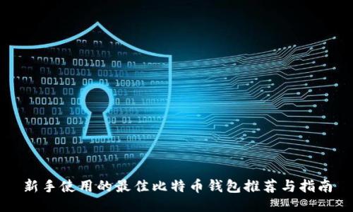 新手使用的最佳比特币钱包推荐与指南