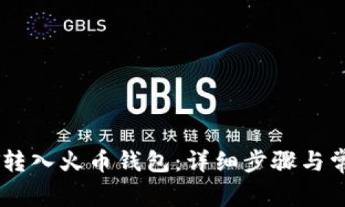 如何将USDT转入火币钱包：详细步骤与常见问题解答