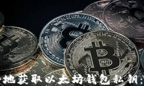 
如何安全地获取以太坊钱包私钥：全面指南