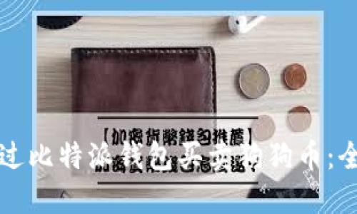 如何通过比特派钱包买卖狗狗币：全面指南