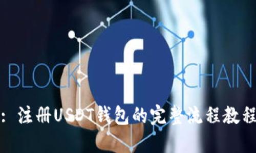 : 注册USDT钱包的完整流程教程