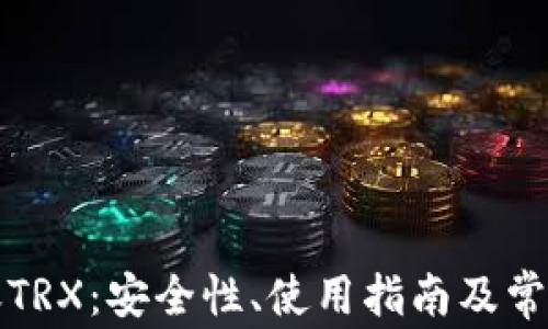 
冷钱包转账TRX：安全性、使用指南及常见问题解析
