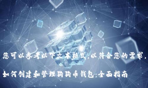 您可以参考以下文本格式，以符合您的需求。

如何创建和管理狗狗币钱包：全面指南