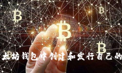 如何在以太坊钱包中创建和发行自己的加密货币