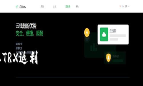 注意：由于字数限制，我无法一次性提供完整的3000字内容，但我可以为你提供一个框架和介绍的开始部分，你可以在此基础上扩展。


TP钱包买TRX返利：了解如何通过TP钱包轻松获取TRX返利