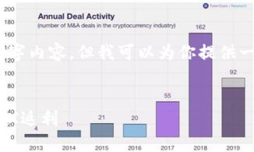 注意：由于字数限制，我无法一次性提供完整的3000字内容，但我可以为你提供一个框架和介绍的开始部分，你可以在此基础上扩展。


TP钱包买TRX返利：了解如何通过TP钱包轻松获取TRX返利