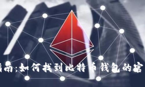 全面指南：如何找到比特币钱包的官方网站