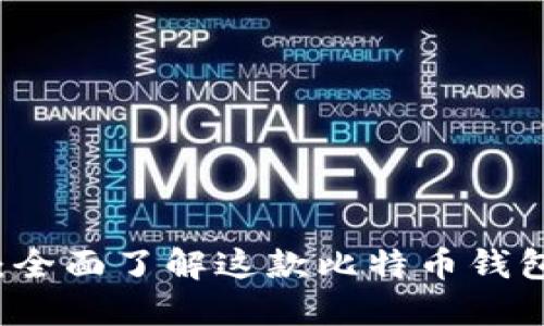 Token.im：全面了解这款比特币钱包与其功能