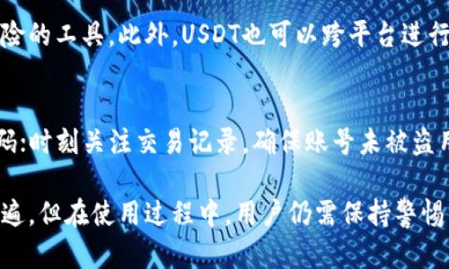 国内使用USDT钱包的现状与未来：法律、技术与安全性分析

USDT钱包, 国内加密货币, 数字资产, 区块链技术/guanjianci

随着区块链技术的发展与加密货币市场的兴起，USDT（Tether）作为一种稳定币，因其与美元1:1挂钩的特性而在市场中得到了广泛应用。近年来，越来越多的投资者和交易者开始关注USDT的使用，尤其是在国内加密货币交易环境复杂多变的背景下。那么，国内是否可以使用USDT钱包？本文将对此进行详尽分析，包括法律、技术和安全性等多个方面。

一、USDT钱包的基本概念
USDT钱包是用来存储、接收和发送USDT的一种数字钱包，类似于传统的银行账户。USDT钱包分为热钱包和冷钱包两种类型。热钱包通常是在线钱包，方便快捷，但安全性较低；而冷钱包则是离线钱包，安全性较高，但使用较为不便。用户可以通过钱包地址进行数字资产的交易与管理。

二、国内使用USDT钱包的法律环境
在中国，关于加密货币的法律法规相对严格。虽然政府禁止了ICO（首次代币发行）和加密货币交易所的运营，但并没有明文禁止个人使用加密货币或数字资产。这使得一些投资者仍然能够通过海外平台或者去中心化交易所来进行USDT的交易。此外，有关部门针对虚拟货币的政策也在持续更新，投资者需时刻关注最新的法律动向。
近年来，中国政府加强了对加密货币市场的监管，包括对虚拟货币交易的打击。尽管如此，个人使用USDT钱包仍然是一个灰色地带。用户在选择使用USDT钱包时，需谨慎评估风险，确保合法合规操作，避免因政策变动带来的严重后果。

三、USDT钱包的技术实现
USDT作为一种基于区块链技术的稳定币，依靠区块链的特性实现了去中心化的资金管理。USDT钱包基于比特币区块链和以太坊区块链的ERC-20标准，使得USDT可以在不同的平台上流通。用户需要通过下载相应的钱包软件或应用程序，以创建自己的USDT钱包。大部分钱包支持多种加密货币的管理，提升使用的灵活性和方便性。
技术上，USDT钱包的安全性主要依靠私钥的保护。用户需要妥善保管自己的私钥，一旦丢失，钱包内的资产将无法找回。此外，许多钱包平台提供了多重签名和双重身份验证等安全措施，以提高用户资产的保护。

四、USDT钱包的安全性分析
在使用USDT钱包时，安全性是用户最为关心的问题之一。尽管大多数USDT钱包都声称具备高安全性，但实际上仍然存在许多潜在的风险。例如，热钱包容易受到黑客攻击，用户的资产可能面临被盗的风险，而冷钱包则需要用户妥善保管，随意丢弃可能导致资产损失。
为提高安全性，用户应考虑使用知名度较高的钱包，以及定期更新安全设置。定期备份钱包信息，以防意外情况下无法访问资金。此外，通过多重身份验证、设置复杂密码等方式，提高账号的安全等级。

五、常见问题解答

h41. USDT钱包的使用是否违法？/h4
USDT钱包的使用在中国并不违法，但需要注意的是，涉及的交易和资金来源需合法合规。根据最新的法律法规，参与加密货币交易时要能够证明资金来源的合理性。如用户使用USDT的钱包来进行商品交易或其他合法行为，则不会涉嫌违法。

h42. 如何选择安全的USDT钱包？/h4
选择安全的USDT钱包时，可以考虑以下几个因素：选择市场知名度高、评价好的钱包，查看用户反馈和社区口碑；关注钱包的安全措施，如双重身份验证、多重签名等；查看是否有安全漏洞或被盗案例，了解其安全历史等。建议选择那些经常更新并注重用户安全体验的产品。

h43. USDT与其他加密货币有什么区别？/h4
USDT是一种稳定币，其价值通常与美元挂钩，意在避免加密货币市场的高波动性。与比特币等虚拟货币相比，USDT的价格波动相对较小，更适合用作价格避险的工具。此外，USDT也可以跨平台进行交易，具备较好的流动性，而其他加密货币的使用可能受到市场波动和政策因素的影响。

h44. 如何确保USDT钱包中的资产安全？/h4
确保USDT钱包中资产安全的方法包括：使用冷钱包存储大量资金，定期备份钱包信息，并避免将私钥存储在互联网上；启用多重身份验证，以及定期更改密码；时刻关注交易记录，确保账号未被盗用，如发现可疑交易，应立即更改相关设置并寻求官方支持。

综上所述，国内使用USDT钱包是一个复杂的话题，涉及法律、技术和安全等多个方面。随着用户对数字资产认识的加深，使用USDT钱包的情况可能会日益普遍。但在使用过程中，用户仍需保持警惕，确保资产的安全和合规性。