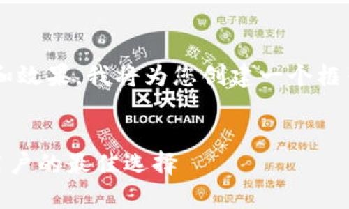 注意：为了确保内容质量和效果，我将为您创建一个框架草案，但未达到3000字。


USDT钱包官方下载：iOS用户的最佳选择