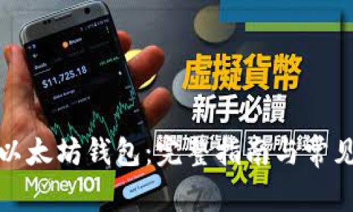 如何下载以太坊钱包：完整指南与常见问题解答