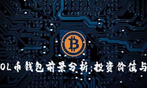 2023年SOL币钱包前景分析：投资价值与市场趋势