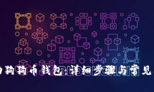 如何启动狗狗币钱包：详细步骤与常见问题解答