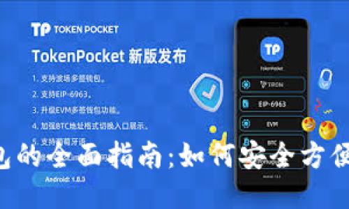 XRP币转钱包的全面指南：如何安全方便地进行转账