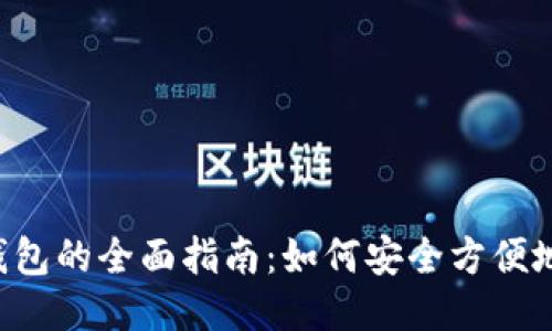 XRP币转钱包的全面指南：如何安全方便地进行转账