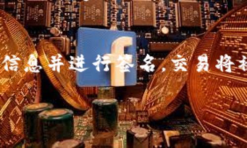 思考一个的，放进标签里：  
比特币钱包详解：了解比特币如何在区块链上安全存储  

和4个相关的关键词 用逗号分隔，关键词放进标签里：  
比特币, 钱包, 区块链, 加密货币/guanjianci  

比特币钱包简介  
比特币钱包是一种用于存储、发送和接收比特币的数字工具。比特币作为一种去中心化的加密货币，其所有交易和账户信息都存储在区块链上，区块链是比特币的底层技术。钱包本质上是用户与区块链网络进行交互的接口，允许用户管理其比特币资产。因此，理解比特币钱包是理解比特币生态系统的关键。  

比特币钱包的类型  
比特币钱包主要分为以下几种类型：  
ul  
    listrong热钱包：/strong这类钱包时刻与互联网相连，方便用户快速交易，但安全性相对较低。例如，在线钱包和手机应用钱包属于热钱包。/li  
    listrong冷钱包：/strong冷钱包并不常连接互联网，因而更安全。这包括硬件钱包和纸钱包等形式，适合长期保存资产。/li  
    listrong桌面钱包：/strong下载并安装在个人电脑上的钱包，可以在不联网的状态下管理资产，安全性较高，相较于热钱包更不易受到网络攻击。/li  
    listrong网页版钱包：/strong通过浏览器访问的在线钱包，虽然使用方便，仍需注意选择信誉良好的服务提供商。/li  
/ul  

如何选择比特币钱包  
在选择比特币钱包时，用户需要考虑多个因素。  
ul  
    listrong安全性：/strong安全是钱包选择的首要因素。用户应选择提供双重身份验证（2FA）、加密保护和冷存储选项的钱包。/li  
    listrong用户友好性：/strong界面简洁易用是重要考量，尤其对于新手用户，选择的系统可以降低使用难度。/li  
    listrong备份和恢复功能：/strong一个好的钱包应该具备便捷的备份与恢复功能，以防用户丢失访问权限。/li  
    listrong费用：/strong不同钱包提供不同的交易费用结构，用户应该仔细比较并选择最适合自己需求的钱包。/li  
/ul  

比特币如何在区块链上安全存储  
比特币的存储是建立在区块链这种去中心化的系统之上的。每一笔比特币交易都会被记录在区块链上，这些记录是不可篡改的，因此确保了交易的安全性和透明性。  
用户在使用比特币钱包时，其私钥是保护比特币资产的重要信息。私钥是生成比特币地址和进行交易的关键，用户需要确保私钥的安全，以免丢失或被盗。加密技术和数学算法为比特币的安全性提供了保障，确保只有拥有私钥的用户才能发起交易。  

常见问题及答案  

1. 比特币钱包和传统银行账户有什么区别？  
比特币钱包与传统银行账户有了根本性的不同。首先，比特币钱包是去中心化的，用户无需通过中介如银行进行交易。相反，所有交易直接在区块链上进行，用户对自己的资产拥有完全的控制权。其次，银行账户通常是受监管的，而比特币钱包的监管取决于不同国家的法律。在隐私方面，比特币交易在公共区块链上是透明的，但用户的身份可以通过使用不同的钱包和地址来保护。

2. 如何恢复丢失的比特币钱包访问权限？  
恢复丢失的比特币钱包访问权限通常取决于用户是否备份了钱包信息。大多数钱包在创建时会生成一个恢复短语或助记词，用户可以通过这个短语重新生成他们的钱包。在恢复时，需要在支持该钱包的应用中输入助记词。此外，如果用户使用的是硬件钱包，则需要使用设备中的恢复选项恢复。如果备份和助记词都不在，找回钱包几乎是不可能的，因此建议用户定期备份重要信息。  

3. 使用比特币钱包能否确保绝对安全？  
虽然比特币钱包提供了相对安全的存储，但并不能做到绝对安全。使用热钱包的用户面临网络攻击的风险，即使采取了多重安全措施也不能完全消除风险。冷钱包虽然安全性高，但也可能遭遇物理损坏或丢失，因此用户需要综合考虑各种因素来保护自己的资产。增强安全意识和保管好私钥是最重要的。  

4. 如何进行比特币交易？  
进行比特币交易通常涉及以下几个步骤：首先，用户需在比特币钱包中添加接收方的地址。其次，输入交易金额并确定交易费用，较高的费用可确保较快的交易确认。最后，确认交易信息并进行签名，交易将被广播至比特币网络，矿工会将其打包在新区块中。交易一旦确认，便不可逆转，用户需要仔细检查所有信息以确保正确。  

综上所述，了解比特币钱包的运作方式以及如何与区块链互动是每个加密货币用户的重要课题。希望以上信息能帮助您更好地管理和保护您的比特币资产。