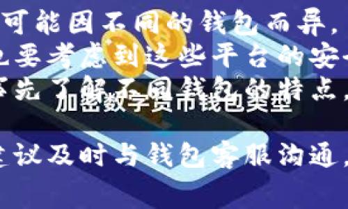   解决比特派钱包提币慢的有效方法及常见问题分析 / 
 guanjianci 比特派钱包, 提币慢, 解决方案, 加速提币 /guanjianci 

近年来，随着数字货币的崛起，越来越多的人开始使用比特派钱包进行资产管理。然而，在使用过程中，一些用户可能会遇到提币慢的问题，这不仅影响了用户的体验，也可能导致损失。因此，本文将针对比特派钱包提币慢的原因进行分析，并提供相应的解决方案，同时也会回答一些相关的问题。

一、比特派钱包提币慢的原因
比特派钱包提币慢的原因可以分为以下几个方面：
1. 网络拥堵：在选择提币时，如果区块链网络拥堵，交易确认的时间会显著增加。网络拥堵时，矿工通常会选择手续费更高的交易进行处理，因此如果用户设置的手续费较低，提币的速度可能会受到影响。
2. 手续费设置不当：大部分数字货币交易平台都会根据市场情况动态调整手续费，如果用户设定的手续费低于当前市场水平，交易被处理的速度就会减缓。
3. 钱包维护或升级：在某些情况下，比特派钱包可能会进行系统维护或升级，这也可能会导致提币速度减慢。在此期间，建议用户耐心等待。
4. 交易量增加：在市场波动或某些重大事件发生时，大量用户同时进行提币操作，造成系统处理交易的压力增加，自然也会影响提币速度。

二、如何解决比特派钱包提币慢的问题
针对上述原因，用户可以采取以下措施来加快比特派钱包的提币速度：
1. 增加手续费：在提交提币申请时，用户可以选择高于当前市场水平的手续费来加快交易确认速度。虽然这会增加成本，但通常能够加快交易速度。
2. 查看网络状态：用户在提币前，可以在一些区块浏览器网站上查看网络的实时状态，了解当前的拥堵情况，然后再决定是否提币。
3. 通过客服沟通：如果提币一直未到账，用户可以联系比特派钱包的客服，咨询相关问题，了解是否存在系统问题。
4. 保持耐心：在一些情况下，因为网络拥堵，用户需要等待交易被确认。在此期间，耐心等待，避免重复提交提币请求，以免造成不必要的麻烦。

三、常见问题
以下是关于比特派钱包提币慢的几个常见问题：

问题一：提币需要多长时间？
提币的时间主要受区块链网络状况、手续费设置及钱包系统的影响。在正常情况下，比特派钱包的提币处理时间一般在10分钟到几个小时之间。但如果网络拥堵或者设置的手续费过低，可能会导致提币时间延长。
在高峰期，特别是在大宗交易或市场消息发布后，网络往往会出现拥堵，导致提币时间可能需要等待数小时甚至数天。在这种情况下，用户可以通过增加手续费来加快提币速度。
此外，用户可以在比特派钱包的官方网站或社交媒体渠道查看系统维护和升级的公告，以了解可能影响提币速度的因素。如果用户发现在正常情况下提币还是很慢，可能需要考虑更换其他钱包进行资产管理。

问题二：如果我的提币一直未到账，应该怎么办？
如果用户发现提币申请提交后长时间未到账，首先要做的是查看交易状态。用户可以前往对应的区块浏览器，输入自己的钱包地址或交易ID，查询交易的确认状态。
如果交易状态显示未确认，可能是由于手续费设置过低或网络拥堵。此时，用户可以等待更多的时间，或者尝试联系比特派钱包的客服，以获取更详细的信息和支持。
在与客服沟通时，用户需要提供提币的相关信息，包括钱包地址、交易ID、提币时间等，帮助客服更快速地找到问题，并给出解决方案。如果交易状态显示为成功，但资金仍未到账，用户则需要联系接收地址的钱包客服，确认资产是否成功入账。

问题三：如何设置合适的手续费？
手续费的设置对于提币速度至关重要。一般情况下，用户可以根据当前网络状况调整手续费。大部分数字货币交易平台或钱包会提供手续费建议，用户可以参考建议进行设置。
比如，如果当前网络繁忙，一般可以选择设置更高的手续费以确保交易得到优先处理。用户还可以使用一些在线工具和平台，查看实时的网络状态和推荐手续费，从而进行合理设置。
此外，用户在提币过程中可以使用一些自动付款服务，这些服务会自动为用户选择最佳的手续费，帮助用户快速完成提币。而如果用户对手续费设置不够了解，建议不要选择最低手续费，以免影响交易速度。

问题四：比特派和其他钱包相比，提币速度如何？
比特派钱包与其他数字货币钱包相比，在提币速度和手续费方面的表现相对稳定，但也受限于当前网络状况和用户设置的手续费。在这方面，用户的体验也可能因不同的钱包而异。
例如，有些用户可能觉得某些非常著名的数字货币交易所钱包在高峰期提币速度较快，这是因为他们的交易量庞大，能够优先处理重要的交易。然而，用户也要考虑到这些平台的安全性和手续费策略。比特派钱包相对注重安全性和用户体验，因此在高峰时可能也会有延迟，但其稳定性是相对较高的，用户在事务中会有较为良好的体验。
值得注意的是，随着市场和技术的发展，数字货币钱包的性能也在不断提升，用户可以根据自己的需求选择合适的钱包。如果用户经常进行大额交易，可以事先了解不同钱包的特点，选择提币速度更快、手续费合理的平台进行使用。

综上所述，比特派钱包提币慢的问题虽然会给用户带来不便，但大部分情况下可以通过合理的手续费设置、调整提币时间等方式解决。如果提币时间过长，建议及时与钱包客服沟通，以获取帮助和支持。