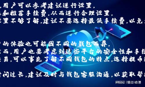   解决比特派钱包提币慢的有效方法及常见问题分析 / 
 guanjianci 比特派钱包, 提币慢, 解决方案, 加速提币 /guanjianci 

近年来，随着数字货币的崛起，越来越多的人开始使用比特派钱包进行资产管理。然而，在使用过程中，一些用户可能会遇到提币慢的问题，这不仅影响了用户的体验，也可能导致损失。因此，本文将针对比特派钱包提币慢的原因进行分析，并提供相应的解决方案，同时也会回答一些相关的问题。

一、比特派钱包提币慢的原因
比特派钱包提币慢的原因可以分为以下几个方面：
1. 网络拥堵：在选择提币时，如果区块链网络拥堵，交易确认的时间会显著增加。网络拥堵时，矿工通常会选择手续费更高的交易进行处理，因此如果用户设置的手续费较低，提币的速度可能会受到影响。
2. 手续费设置不当：大部分数字货币交易平台都会根据市场情况动态调整手续费，如果用户设定的手续费低于当前市场水平，交易被处理的速度就会减缓。
3. 钱包维护或升级：在某些情况下，比特派钱包可能会进行系统维护或升级，这也可能会导致提币速度减慢。在此期间，建议用户耐心等待。
4. 交易量增加：在市场波动或某些重大事件发生时，大量用户同时进行提币操作，造成系统处理交易的压力增加，自然也会影响提币速度。

二、如何解决比特派钱包提币慢的问题
针对上述原因，用户可以采取以下措施来加快比特派钱包的提币速度：
1. 增加手续费：在提交提币申请时，用户可以选择高于当前市场水平的手续费来加快交易确认速度。虽然这会增加成本，但通常能够加快交易速度。
2. 查看网络状态：用户在提币前，可以在一些区块浏览器网站上查看网络的实时状态，了解当前的拥堵情况，然后再决定是否提币。
3. 通过客服沟通：如果提币一直未到账，用户可以联系比特派钱包的客服，咨询相关问题，了解是否存在系统问题。
4. 保持耐心：在一些情况下，因为网络拥堵，用户需要等待交易被确认。在此期间，耐心等待，避免重复提交提币请求，以免造成不必要的麻烦。

三、常见问题
以下是关于比特派钱包提币慢的几个常见问题：

问题一：提币需要多长时间？
提币的时间主要受区块链网络状况、手续费设置及钱包系统的影响。在正常情况下，比特派钱包的提币处理时间一般在10分钟到几个小时之间。但如果网络拥堵或者设置的手续费过低，可能会导致提币时间延长。
在高峰期，特别是在大宗交易或市场消息发布后，网络往往会出现拥堵，导致提币时间可能需要等待数小时甚至数天。在这种情况下，用户可以通过增加手续费来加快提币速度。
此外，用户可以在比特派钱包的官方网站或社交媒体渠道查看系统维护和升级的公告，以了解可能影响提币速度的因素。如果用户发现在正常情况下提币还是很慢，可能需要考虑更换其他钱包进行资产管理。

问题二：如果我的提币一直未到账，应该怎么办？
如果用户发现提币申请提交后长时间未到账，首先要做的是查看交易状态。用户可以前往对应的区块浏览器，输入自己的钱包地址或交易ID，查询交易的确认状态。
如果交易状态显示未确认，可能是由于手续费设置过低或网络拥堵。此时，用户可以等待更多的时间，或者尝试联系比特派钱包的客服，以获取更详细的信息和支持。
在与客服沟通时，用户需要提供提币的相关信息，包括钱包地址、交易ID、提币时间等，帮助客服更快速地找到问题，并给出解决方案。如果交易状态显示为成功，但资金仍未到账，用户则需要联系接收地址的钱包客服，确认资产是否成功入账。

问题三：如何设置合适的手续费？
手续费的设置对于提币速度至关重要。一般情况下，用户可以根据当前网络状况调整手续费。大部分数字货币交易平台或钱包会提供手续费建议，用户可以参考建议进行设置。
比如，如果当前网络繁忙，一般可以选择设置更高的手续费以确保交易得到优先处理。用户还可以使用一些在线工具和平台，查看实时的网络状态和推荐手续费，从而进行合理设置。
此外，用户在提币过程中可以使用一些自动付款服务，这些服务会自动为用户选择最佳的手续费，帮助用户快速完成提币。而如果用户对手续费设置不够了解，建议不要选择最低手续费，以免影响交易速度。

问题四：比特派和其他钱包相比，提币速度如何？
比特派钱包与其他数字货币钱包相比，在提币速度和手续费方面的表现相对稳定，但也受限于当前网络状况和用户设置的手续费。在这方面，用户的体验也可能因不同的钱包而异。
例如，有些用户可能觉得某些非常著名的数字货币交易所钱包在高峰期提币速度较快，这是因为他们的交易量庞大，能够优先处理重要的交易。然而，用户也要考虑到这些平台的安全性和手续费策略。比特派钱包相对注重安全性和用户体验，因此在高峰时可能也会有延迟，但其稳定性是相对较高的，用户在事务中会有较为良好的体验。
值得注意的是，随着市场和技术的发展，数字货币钱包的性能也在不断提升，用户可以根据自己的需求选择合适的钱包。如果用户经常进行大额交易，可以事先了解不同钱包的特点，选择提币速度更快、手续费合理的平台进行使用。

综上所述，比特派钱包提币慢的问题虽然会给用户带来不便，但大部分情况下可以通过合理的手续费设置、调整提币时间等方式解决。如果提币时间过长，建议及时与钱包客服沟通，以获取帮助和支持。