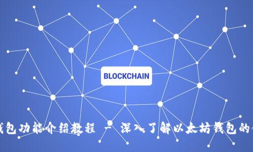 以太坊钱包功能介绍教程 - 深入了解以太坊钱包的使用技巧