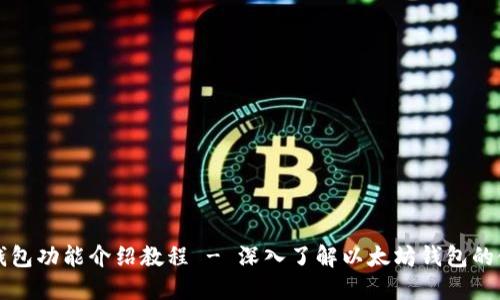 以太坊钱包功能介绍教程 - 深入了解以太坊钱包的使用技巧