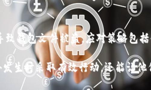   比特币钱包文件格式化后的恢复与安全指南 / 
 guanjianci 比特币钱包, 文件恢复, 数据安全, 钱包保护 /guanjianci 

随着比特币及其他加密货币的日益流行，越来越多的人开始使用比特币钱包来存储他们的数字资产。然而，许多用户并不十分了解钱包文件的重要性及其在格式化后的影响。如果你的比特币钱包文件被格式化，本文将帮助你了解可能的恢复方法及如何保护你的资产。

比特币钱包的基本概念
比特币钱包是一种软件程序，可以与比特币区块链进行交互。它不仅可以用来接收、存储和发送比特币，还能记录所有交易历史。比特币钱包有多种类型，包括热钱包和冷钱包，用户可以根据自己的需求选择合适的类型。

比特币钱包的核心是在安全的环境中存储私钥。私钥是生成比特币地址和进行交易的凭证。如果私钥被丢失或被盗，用户将不能再访问其钱包中的比特币。常见的钱包文件格式包括.dat、.json等。

格式化对比特币钱包的影响
当你格式化硬盘或移动设备时，所有存储在设备上的数据将会被删除，包括任何钱包文件。这意味着你将失去对比特币资产的访问权限，除非有备份。然而，格式化并不会物理地删除数据，实际上删除的数据可能仍然存在于磁盘上，直到被其他数据覆盖。

比特币钱包文件丢失后的恢复方法
如果你不小心格式化了存储比特币钱包文件的设备，首先保持冷静。恢复丢失的文件并非不可能。以下是几种常见的方法：

h41. 使用数据恢复软件/h4
市场上有许多数据恢复软件可以帮助你找回丢失的文件。软件如Recuva、EaseUS Data Recovery等都在数据恢复方面表现良好。你只需下载并安装软件，选择要扫描的磁盘位置，然后按照步骤完成恢复过程。确保尽快使用数据恢复软件，因为新的数据可能覆盖丢失的文件。

h42. 寻求专业的数据恢复服务/h4
如果软件无法帮助你恢复数据，或者你对恢复过程不熟悉，考虑寻求专业的数据恢复服务。专业公司拥有更先进的工具和技术，能够从更复杂的情况中恢复数据。然而，这种服务通常费用不菲，你需要根据自己的实际情况做出选择。

h43. 从备份中恢复/h4
最安全、最有效的恢复方式是从备份中恢复比特币钱包文件。如果你定期进行备份并将其保存在安全的位置，可以轻松恢复丢失的文件。确保备份文件存储在相对孤立的环境，并使用加密保护以防止未经授权的访问。

如何保护你的比特币钱包文件
预防总是胜于治疗。为了避免未来再次遭遇类似问题，用户应采取预防措施来保护其比特币钱包文件。以下是一些建议：

h41. 定期备份钱包文件/h4
定期备份钱包文件是一项重要的成功策略。许多钱包软件允许用户导出钱包文件，将其保存在外部硬盘、USB等安全位置上。确保备份文件的加密，以避免被他人窃取。

h42. 使用冷钱包/h4
冷钱包，比如硬件钱包或纸钱包，提供最高的安全性。由于冷钱包并不连接互联网，黑客几乎无法访问存储在其中的资产。虽然冷钱包的使用会增加一定的操作复杂性，但它们在安全性方面的优势不可忽视。

h43. 保持软件更新/h4
确保你使用的比特币钱包软件更新到最新版本。软件开发者会修复已知的安全漏洞，因此定期更新非常必要。很多漏洞可能成为黑客攻击的入口，及时更新可以有效保障钱包的安全。

h44. 使用强密码和双重认证/h4
使用强密码是保护比特币钱包的第一道防线。确保你的密码包含字母、数字和特殊字符，并定期更换。许多钱包软件还提供双重认证（2FA）选项，增加了额外的安全层。

常见问题解答

h41. 格式化后为什么无法恢复比特币钱包文件？/h4
格式化过程会标记硬盘上的空间为可用，但数据本身并未立即被删除。这意味着在格式化后进行数据恢复存在可能性。如果继续在其上写入新数据，则一旦数据被覆盖，恢复的难度将大大增加。因此，在格式化后尽量避免在硬盘上进行任何操作是至关重要的。

h42. 如何判断我使用的钱包是否安全？/h4
安全钱包一般具有多个保护层。首先，检查钱包是否提供私钥存储选项，且用户拥有完全控制权。其次，查看用户评价和反馈，以验证其安全性。最后，确保钱包具备多重认证和加密选项，以增强额外的保护。

h43. 我丢失了手机上的比特币钱包文件，该如何恢复？/h4
如果你的手机钱包被格式化或者丢失，你可以尝试使用针对Android或iOS设备的数据恢复软件进行恢复。还可以检查是否有云备份服务，如Google Drive或iCloud，看看是否可以通过这些服务恢复钱包文件。如果这些都不行，建议联系专业的数据恢复服务来尝试找回丢失的文件。

h44. 比特币钱包文件被盗的风险及其应对策略是什么？/h4
比特币钱包文件被盗的风险在于网络安全漏洞和用户疏忽。公网上的Wi-Fi、社交工程攻击、恶意软件及钓鱼攻击都有可能导致钱包文件被盗。应对策略包括使用防火墙与杀毒软件，定期更换密码，避免连接不安全的网络，并使用冷钱包来存储大额比特币资产。

通过以上内容，我们可以看到，比特币钱包文件的安全是保障用户资产的关键所在。认识这些知识，不仅能够帮助用户在意外发生时采取有效行动，还能让他们在日常使用比特币钱包时更加安全。