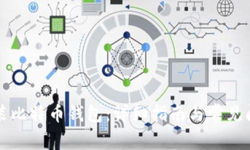 如何安装比特币钱包：详细指南与常见问题解析