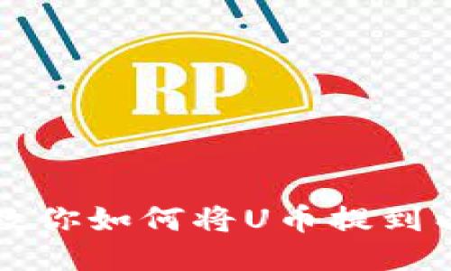 一步一步教你如何将U币提到以太坊钱包