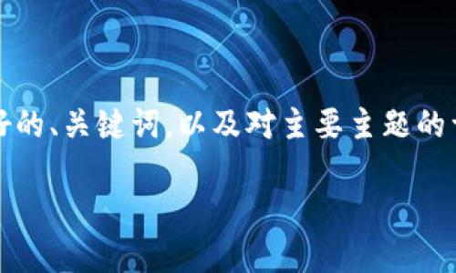 由于内容的长度和复杂性，以下是一个简要的框架，包括友好的、关键词，以及对主要主题的详细介绍。这样会帮助您了解如何构建内容来满足商业需求。

如何安全使用狗狗币钱包密码：终极指南