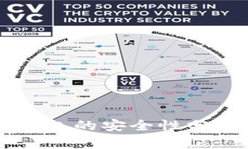 以太坊电子钱包的安全性分析与最佳实践