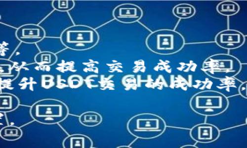   币信钱包USDT旷工费分析与节省策略/  
 guanjianci 币信钱包, USDT, 旷工费, 节省费用/ guanjianci 

随着数字货币的不断发展，USDT作为一种稳定币，越来越被广泛应用于各种交易场景。其中，币信钱包作为一个较为知名的数字钱包，吸引了大量用户。然而，在使用币信钱包进行USDT转账时，用户常常会关心旷工费的问题。那么，币信钱包USDT的旷工费是否高呢？本文将深入分析这个问题，并为大家提供一些节省旷工费的策略。

什么是旷工费？
旷工费是指在区块链网络中，用户在进行交易时需要支付给矿工的费用。这笔费用是用户为了让交易在区块链上被更快地确认和打包所支付的。不同于传统的银行系统，区块链交易的确认与打包过程是由矿工来完成的，矿工通过处理交易来获得收益，旷工费也是他们主要的收入来源之一。

币信钱包中USDT的旷工费构成
在币信钱包中，USDT的旷工费一般由以下几个部分构成：
ol
li基础费用：这是进行任何交易的最基本费用，通常是固定的。/li
li网络拥堵费：如果在某一时段内，网络上的交易请求非常多，矿工会优先打包那些支付了更高旷工费的交易。此时，用户可能需要支付更高的旷工费以确保交易能够迅速确认。/li
li变化费：在一些情况下，用户的交易可能需要支付更多的费用，例如在网络突发情况或者特殊节假日，从而导致旷工费有所变化。/li
/ol

币信钱包USDT的旷工费高吗？
对于币信钱包中的USDT旷工费，用户的感知通常取决于以下几个因素：
ol
li网络状态：当区块链网络繁忙时，旷工费会显著增加。如果很多用户在同一时间进行交易，矿工会优先处理那些支付高费用的交易，因此用户需要根据网络的实时状态调整自己的旷工费。/li
li交易数量：如果用户在短时间内频繁进行股票交易，可能会需要支付更多的旷工费，因为每一笔交易都会被单独处理。/li
li转账金额：在某些情况下，转账金额较大的交易可能会被矿工认为优先处理，从而导致旷工费的波动。/li
/ol
总体而言，在网络繁忙时期，币信钱包USDT的旷工费可能会显得较高，但在网络畅通情况下，其费用仍然处于合理范围之内。

如何节省币信钱包USDT的旷工费？
如果用户希望在使用币信钱包进行USDT交易时节省旷工费，可以参考以下几个策略：
ol
li选择合适的时机：在网络不繁忙的时段进行交易，可以有效降低旷工费。例如，夜间或工作日的非高峰期通常是最低费用时段。/li
li适当调整旷工费：在进行交易时，可以手动设置旷工费，根据网络状态选择一个适中的值，避免支付过高的费用。/li
li使用费用计算工具：一些在线平台提供了实时的交易费用计算器，用户可以根据当前网络状态和自身需求来选择最合理的旷工费。/li
li整合交易：如果用户有多笔交易，建议使用聚合工具将其整合为一笔交易，以降低总的旷工费支出。/li
/ol

可能相关问题1：如何选择合适的数字钱包？
选择数字钱包是每个用户都需要面对的重要决策。一个好的钱包不仅要界面友好、功能齐全，还需提供安全保障，以及良好的使用评价。在选择数字钱包时，可以参考以下几点：
ol
li安全性：安全是数字钱包的首要考虑因素，应选择那些采用多重签名、加密存储等技术保障用户资产安全的钱包。/li
li用户评价：查阅其他用户的评价和反馈，选择口碑较好的钱包，避免选择那些不可信的钱包。/li
li功能支持：根据自身需求，选择合适的功能支持。例如，如果用户需要频繁进行交易，可以选择那些支持较低旷工费的数字钱包。/li
li兼容性：确保钱包可以支持您所需的数字资产，包括USDT等稳定币，避免选择不兼容的数字钱包。/li
/ol

可能相关问题2：网络拥堵如何影响旷工费？
网络拥堵是影响旷工费的重要因素之一。当交易量突然激增时，矿工会选择那些支付较高旷工费的交易进行优先处理。网络拥堵时的旷工费波动也会影响用户的交易成本。
如果一个区块链网络的交易请求量超出处理能力，用户就需要上调旷工费，以确保自己的交易可以在合理时间内被确认。在此情况下，用户可以借助一些旷工费预测工具，监测网络状态，合理调整费用。
此外，用户还可以选择其它低费用的时段进行交易，避免在网络高峰期发起交易，从而减少不必要的费用支出。

可能相关问题3：USDT市场的萧条会对旷工费产生影响吗？
USDT作为一种稳定币，其价格较为稳定，主要面临市场需求与交易活动对旷工费的影响。在USDT市场萧条时，由于交易量下降，矿工的收入也相应减少，这可能导致他们调低旷工费标准。
但是，即使在市场萧条情况下，某些特定时段内仍可能出现集中的交易请求，进而引发网络拥堵，导致旷工费上升。因此，用户在选择交易时间时，也要考虑市场动态对交易的影响。
综上所述，用户在进行USDT交易时，除了关注市场动态，还需综合考虑网络状态和自己的资产管理策略，以降低旷工费的支出。

可能相关问题4：如何提高USDT交易的成功率？
为了提高USDT交易的成功率，用户需要关注多方面的因素，包括选择高峰期和低峰期、保持网络连接质量、选择高安全性的钱包以及合理设置旷工费等等。
此外，用户还可以关注一些交易工具与平台，例如交易所的提供的API工具。这些工具通常能够帮助用户精确设置交易参数，降低人为操作失误的可能性，从而提高交易成功率。
最后，与其他交易者分享和获取信息也是提高交易成功率的有效方法。通过参与社区、关注市场动态和趋势，用户可以更全面地把握市场机会，从而有效提升USDT交易的成功率。

总之，币信钱包USDT的旷工费受诸多因素影响，用户在选择交易时机、设定旷工费、监测市场动态时应谨慎，以确保能够在合理范围内控制成本，资产配置。
