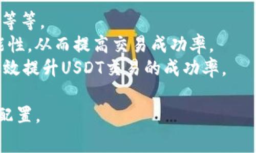   币信钱包USDT旷工费分析与节省策略/  
 guanjianci 币信钱包, USDT, 旷工费, 节省费用/ guanjianci 

随着数字货币的不断发展，USDT作为一种稳定币，越来越被广泛应用于各种交易场景。其中，币信钱包作为一个较为知名的数字钱包，吸引了大量用户。然而，在使用币信钱包进行USDT转账时，用户常常会关心旷工费的问题。那么，币信钱包USDT的旷工费是否高呢？本文将深入分析这个问题，并为大家提供一些节省旷工费的策略。

什么是旷工费？
旷工费是指在区块链网络中，用户在进行交易时需要支付给矿工的费用。这笔费用是用户为了让交易在区块链上被更快地确认和打包所支付的。不同于传统的银行系统，区块链交易的确认与打包过程是由矿工来完成的，矿工通过处理交易来获得收益，旷工费也是他们主要的收入来源之一。

币信钱包中USDT的旷工费构成
在币信钱包中，USDT的旷工费一般由以下几个部分构成：
ol
li基础费用：这是进行任何交易的最基本费用，通常是固定的。/li
li网络拥堵费：如果在某一时段内，网络上的交易请求非常多，矿工会优先打包那些支付了更高旷工费的交易。此时，用户可能需要支付更高的旷工费以确保交易能够迅速确认。/li
li变化费：在一些情况下，用户的交易可能需要支付更多的费用，例如在网络突发情况或者特殊节假日，从而导致旷工费有所变化。/li
/ol

币信钱包USDT的旷工费高吗？
对于币信钱包中的USDT旷工费，用户的感知通常取决于以下几个因素：
ol
li网络状态：当区块链网络繁忙时，旷工费会显著增加。如果很多用户在同一时间进行交易，矿工会优先处理那些支付高费用的交易，因此用户需要根据网络的实时状态调整自己的旷工费。/li
li交易数量：如果用户在短时间内频繁进行股票交易，可能会需要支付更多的旷工费，因为每一笔交易都会被单独处理。/li
li转账金额：在某些情况下，转账金额较大的交易可能会被矿工认为优先处理，从而导致旷工费的波动。/li
/ol
总体而言，在网络繁忙时期，币信钱包USDT的旷工费可能会显得较高，但在网络畅通情况下，其费用仍然处于合理范围之内。

如何节省币信钱包USDT的旷工费？
如果用户希望在使用币信钱包进行USDT交易时节省旷工费，可以参考以下几个策略：
ol
li选择合适的时机：在网络不繁忙的时段进行交易，可以有效降低旷工费。例如，夜间或工作日的非高峰期通常是最低费用时段。/li
li适当调整旷工费：在进行交易时，可以手动设置旷工费，根据网络状态选择一个适中的值，避免支付过高的费用。/li
li使用费用计算工具：一些在线平台提供了实时的交易费用计算器，用户可以根据当前网络状态和自身需求来选择最合理的旷工费。/li
li整合交易：如果用户有多笔交易，建议使用聚合工具将其整合为一笔交易，以降低总的旷工费支出。/li
/ol

可能相关问题1：如何选择合适的数字钱包？
选择数字钱包是每个用户都需要面对的重要决策。一个好的钱包不仅要界面友好、功能齐全，还需提供安全保障，以及良好的使用评价。在选择数字钱包时，可以参考以下几点：
ol
li安全性：安全是数字钱包的首要考虑因素，应选择那些采用多重签名、加密存储等技术保障用户资产安全的钱包。/li
li用户评价：查阅其他用户的评价和反馈，选择口碑较好的钱包，避免选择那些不可信的钱包。/li
li功能支持：根据自身需求，选择合适的功能支持。例如，如果用户需要频繁进行交易，可以选择那些支持较低旷工费的数字钱包。/li
li兼容性：确保钱包可以支持您所需的数字资产，包括USDT等稳定币，避免选择不兼容的数字钱包。/li
/ol

可能相关问题2：网络拥堵如何影响旷工费？
网络拥堵是影响旷工费的重要因素之一。当交易量突然激增时，矿工会选择那些支付较高旷工费的交易进行优先处理。网络拥堵时的旷工费波动也会影响用户的交易成本。
如果一个区块链网络的交易请求量超出处理能力，用户就需要上调旷工费，以确保自己的交易可以在合理时间内被确认。在此情况下，用户可以借助一些旷工费预测工具，监测网络状态，合理调整费用。
此外，用户还可以选择其它低费用的时段进行交易，避免在网络高峰期发起交易，从而减少不必要的费用支出。

可能相关问题3：USDT市场的萧条会对旷工费产生影响吗？
USDT作为一种稳定币，其价格较为稳定，主要面临市场需求与交易活动对旷工费的影响。在USDT市场萧条时，由于交易量下降，矿工的收入也相应减少，这可能导致他们调低旷工费标准。
但是，即使在市场萧条情况下，某些特定时段内仍可能出现集中的交易请求，进而引发网络拥堵，导致旷工费上升。因此，用户在选择交易时间时，也要考虑市场动态对交易的影响。
综上所述，用户在进行USDT交易时，除了关注市场动态，还需综合考虑网络状态和自己的资产管理策略，以降低旷工费的支出。

可能相关问题4：如何提高USDT交易的成功率？
为了提高USDT交易的成功率，用户需要关注多方面的因素，包括选择高峰期和低峰期、保持网络连接质量、选择高安全性的钱包以及合理设置旷工费等等。
此外，用户还可以关注一些交易工具与平台，例如交易所的提供的API工具。这些工具通常能够帮助用户精确设置交易参数，降低人为操作失误的可能性，从而提高交易成功率。
最后，与其他交易者分享和获取信息也是提高交易成功率的有效方法。通过参与社区、关注市场动态和趋势，用户可以更全面地把握市场机会，从而有效提升USDT交易的成功率。

总之，币信钱包USDT的旷工费受诸多因素影响，用户在选择交易时机、设定旷工费、监测市场动态时应谨慎，以确保能够在合理范围内控制成本，资产配置。
